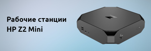 Рабочие станции HP Z2 Mini 