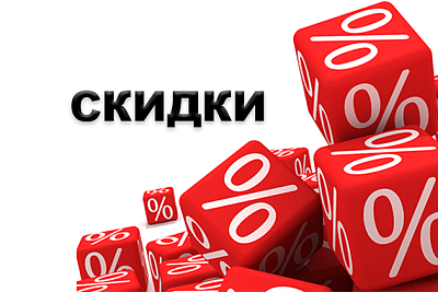 Скидки постоянным покупателям